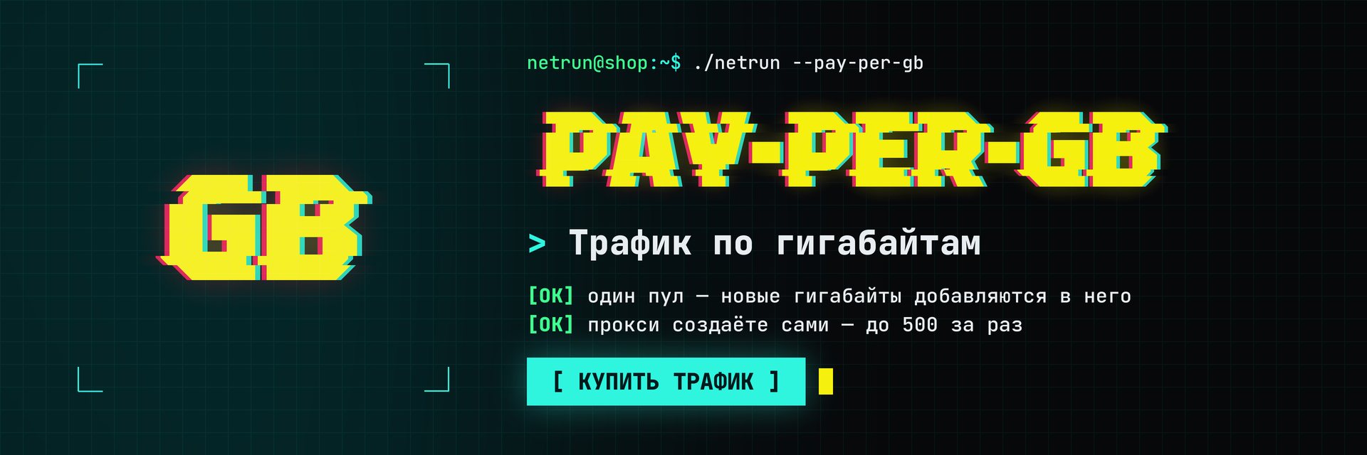 Pay-per-GB: один пул трафика, прокси создаёте сами — купить трафик