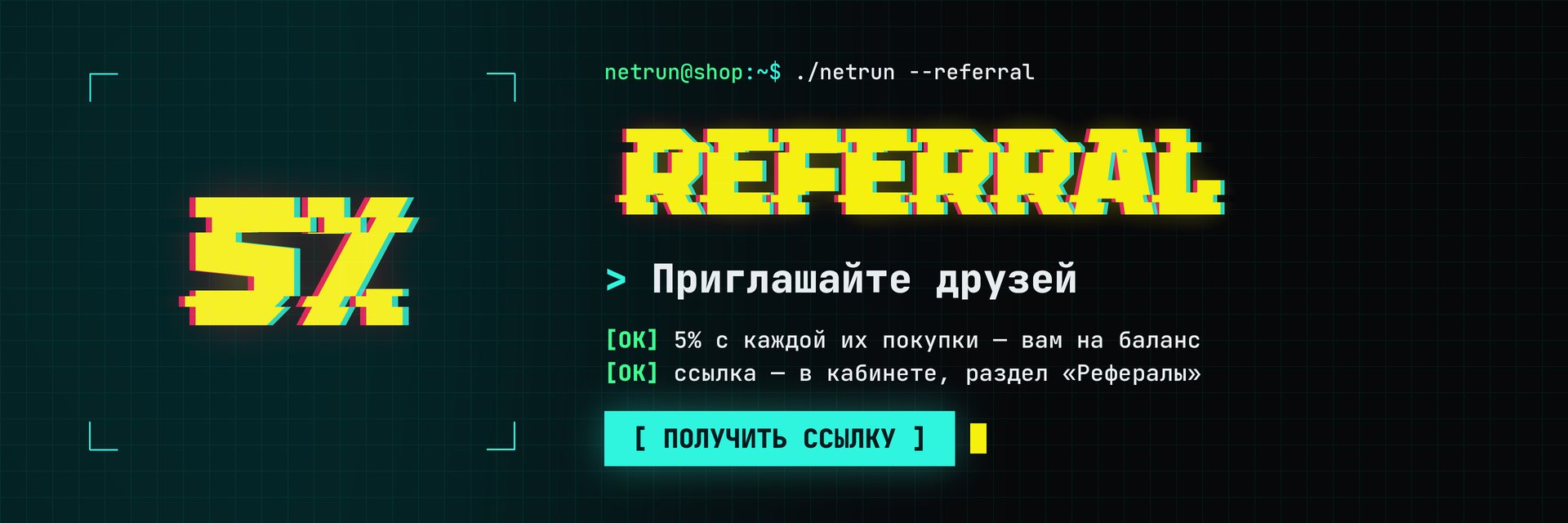 Реферальная программа: 5% с покупок друзей — получить ссылку